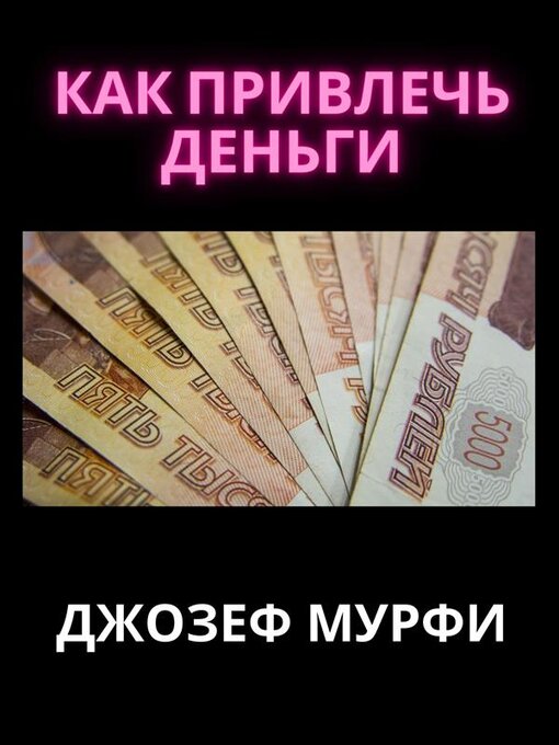 Title details for КАК ПРИВЛЕЧЬ ДЕНЬГИ by Джозеф Мурфи - Available